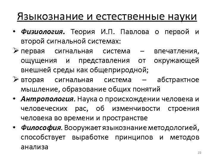 Языкознание и естественные науки • Физиология. Теория И. П. Павлова о первой и второй