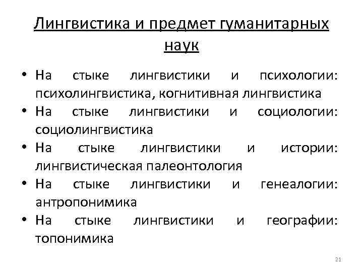 Лингвистика и предмет гуманитарных наук • На стыке лингвистики и психологии: психолингвистика, когнитивная лингвистика