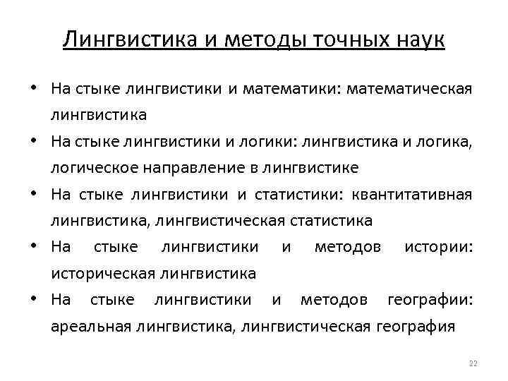 Лингвистические методы