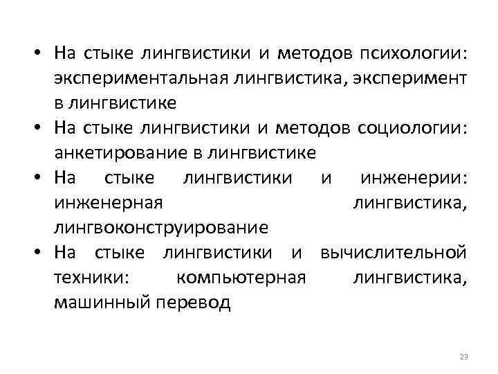  • На стыке лингвистики и методов психологии: экспериментальная лингвистика, эксперимент в лингвистике •