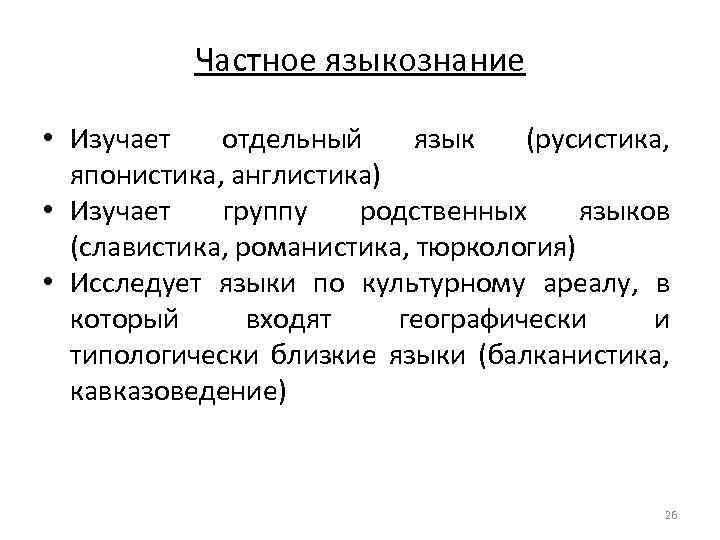 Частное языкознание • Изучает отдельный язык (русистика, японистика, англистика) • Изучает группу родственных языков