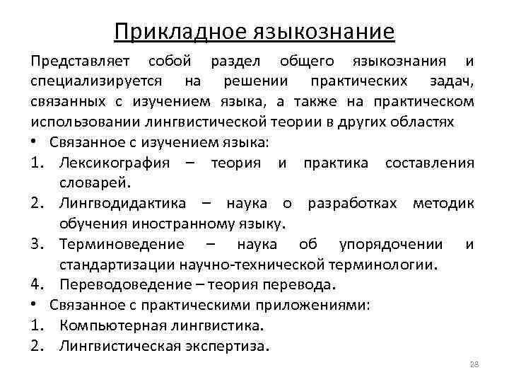 Прикладное языкознание Представляет собой раздел общего языкознания и специализируется на решении практических задач, связанных