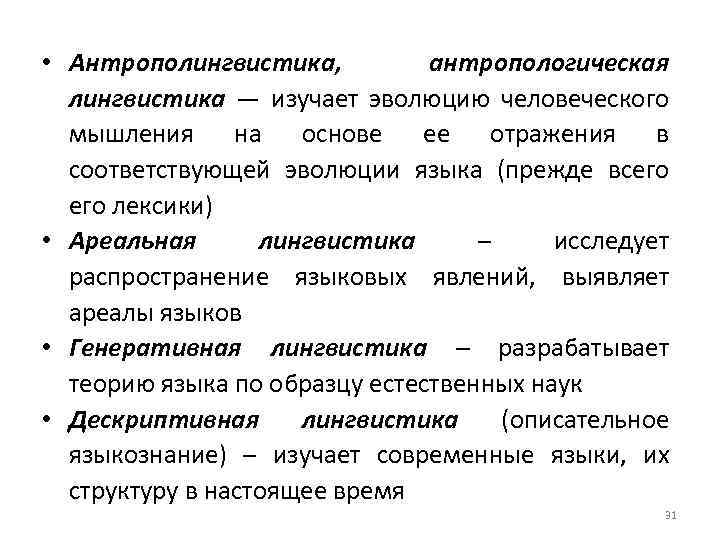  • Антрополингвистика, антропологическая лингвистика — изучает эволюцию человеческого мышления на основе ее отражения