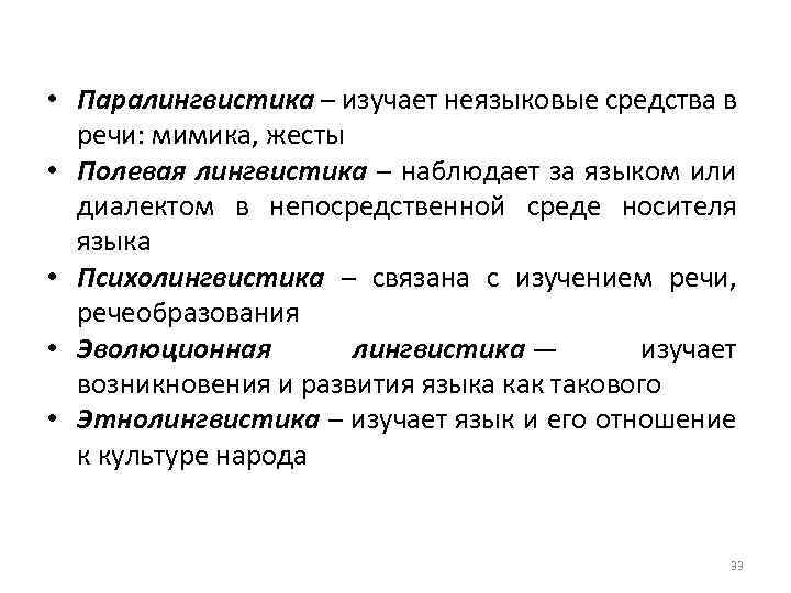  • Паралингвистика – изучает неязыковые средства в речи: мимика, жесты • Полевая лингвистика