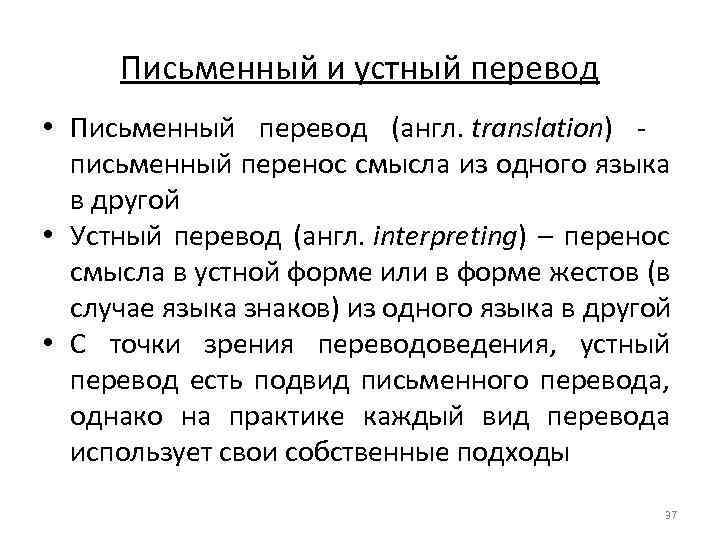 Письменный и устный перевод • Письменный перевод (англ. translation) - письменный перенос смысла из