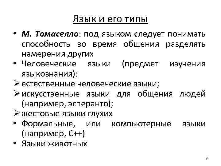 Язык и его типы • М. Томаселло: под языком следует понимать способность во время