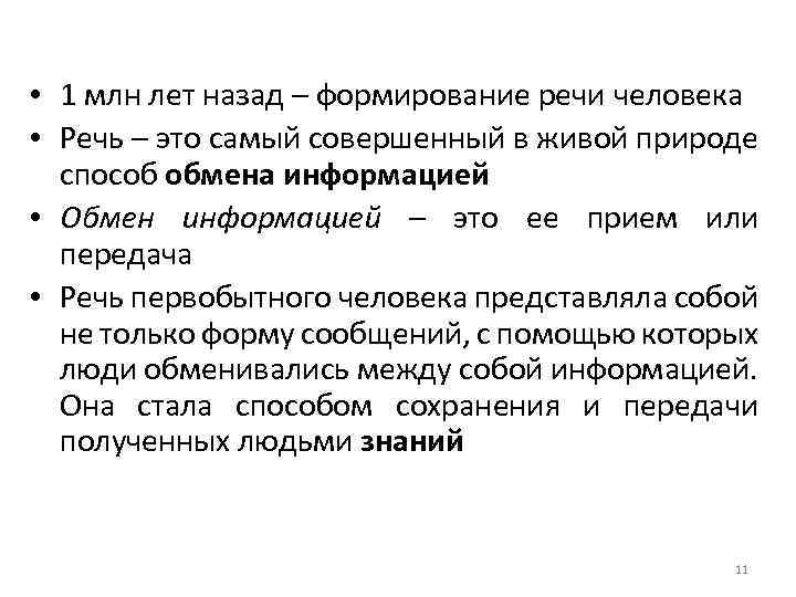  • 1 млн лет назад – формирование речи человека • Речь – это