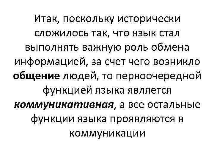 Итак, поскольку исторически сложилось так, что язык стал выполнять важную роль обмена информацией, за