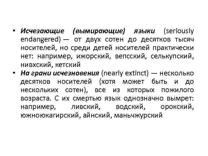  • Исчезающие (вымирающие) языки (seriously endangered) — от двух сотен до десятков тысяч