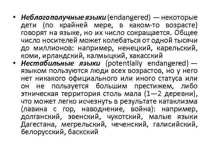  • Неблагополучные языки (endangered) — некоторые дети (по крайней мере, в каком-то возрасте)