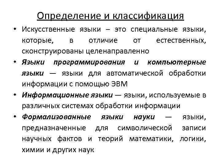 Определение и классификация • Искусственные языки – это специальные языки, которые, в отличие от