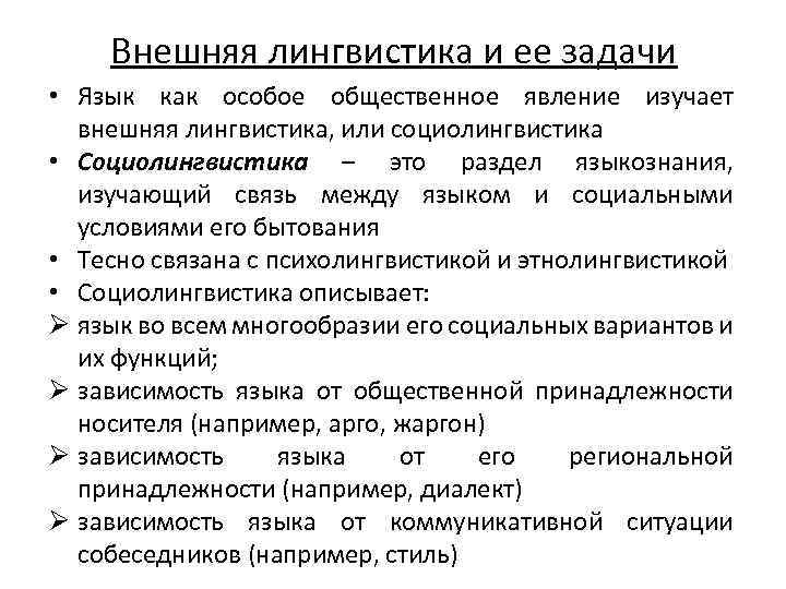 Лингвистика баллы. Внешняя лингвистика. Внутренняя и внешняя лингвистика Языкознание. Язык это Общественное явление. Язык как Общественное явление Языкознание.