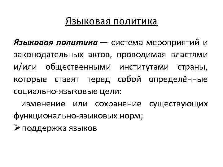 Языковая политика