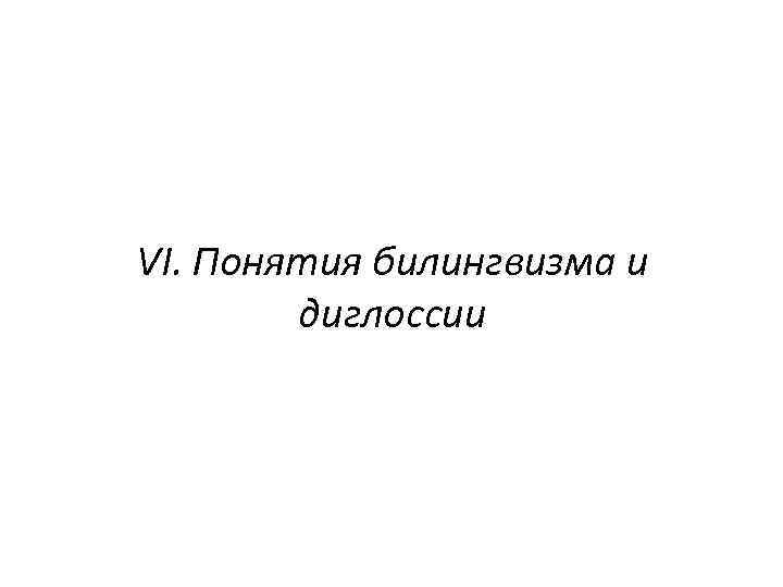 VI. Понятия билингвизма и диглоссии 