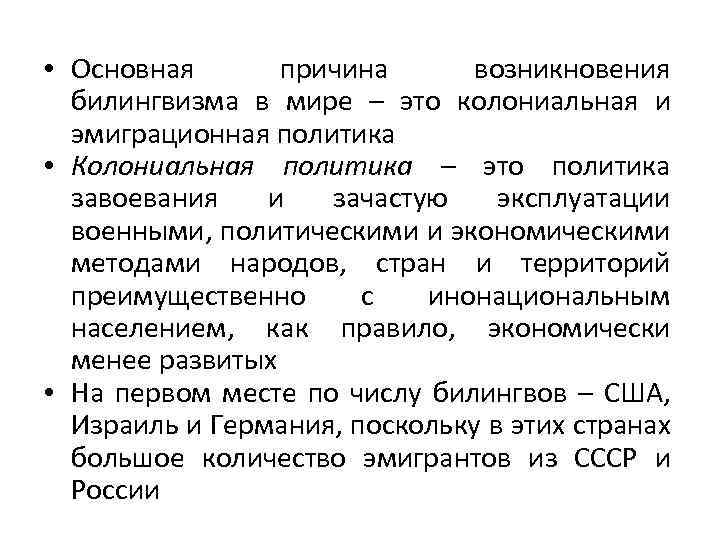  • Основная причина возникновения билингвизма в мире – это колониальная и эмиграционная политика