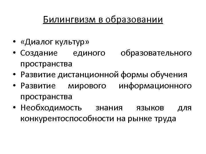 Билингвизм. Классификация типов билингвизма. Билингвизм схема. Типы билингвизма таблица. Плюсы билингвизма.