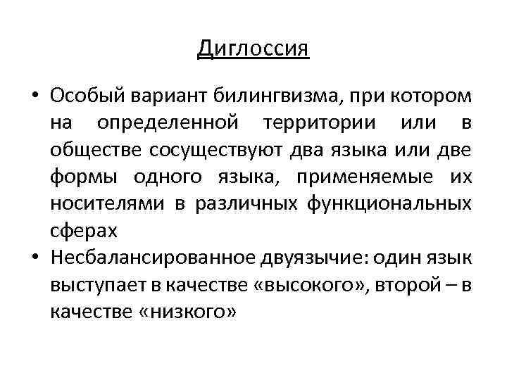 Диглоссия • Особый вариант билингвизма, при котором на определенной территории или в обществе сосуществуют