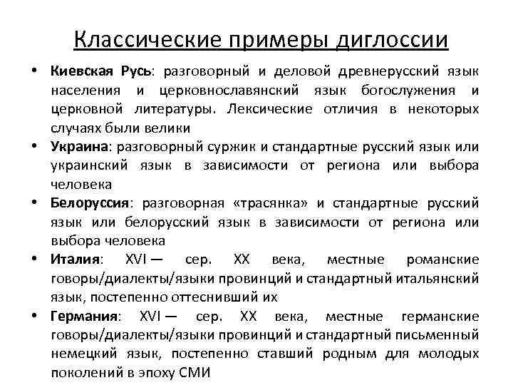 Классические примеры диглоссии • Киевская Русь: разговорный и деловой древнерусский язык населения и церковнославянский
