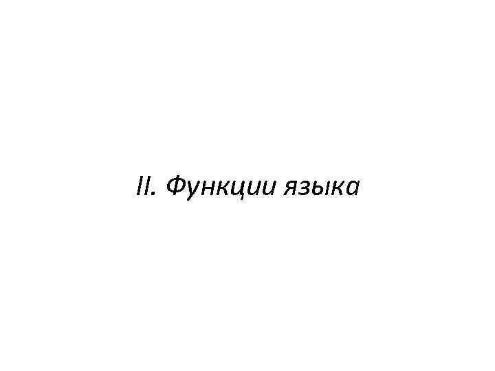 II. Функции языка 