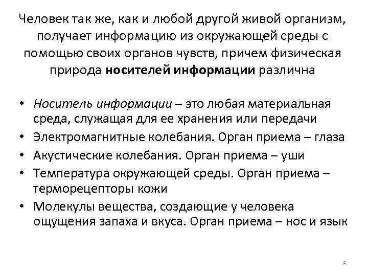 Человек так же, как и любой другой живой организм, получает информацию из окружающей среды