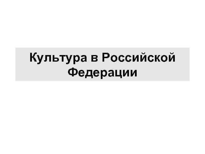 Культура в Российской Федерации 