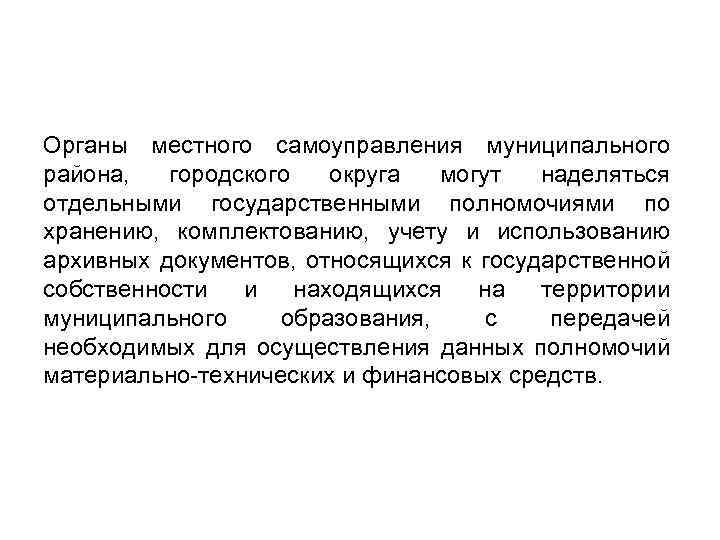 Органы местного самоуправления муниципального района, городского округа могут наделяться отдельными государственными полномочиями по хранению,