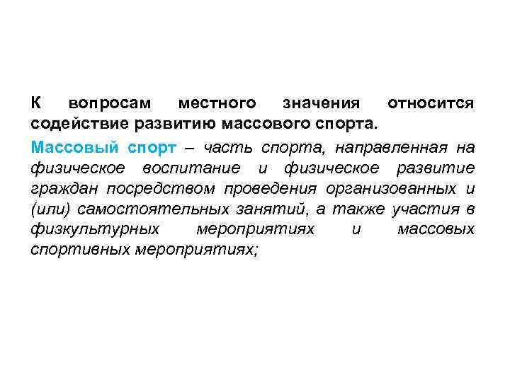 К вопросам местного значения относится содействие развитию массового спорта. Массовый спорт – часть спорта,