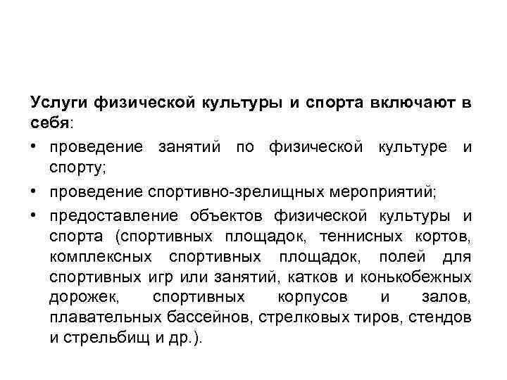 Услуги физической культуры и спорта включают в себя: • проведение занятий по физической культуре
