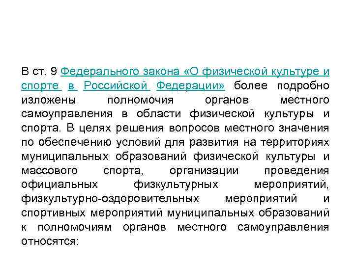 В ст. 9 Федерального закона «О физической культуре и спорте в Российской Федерации» более