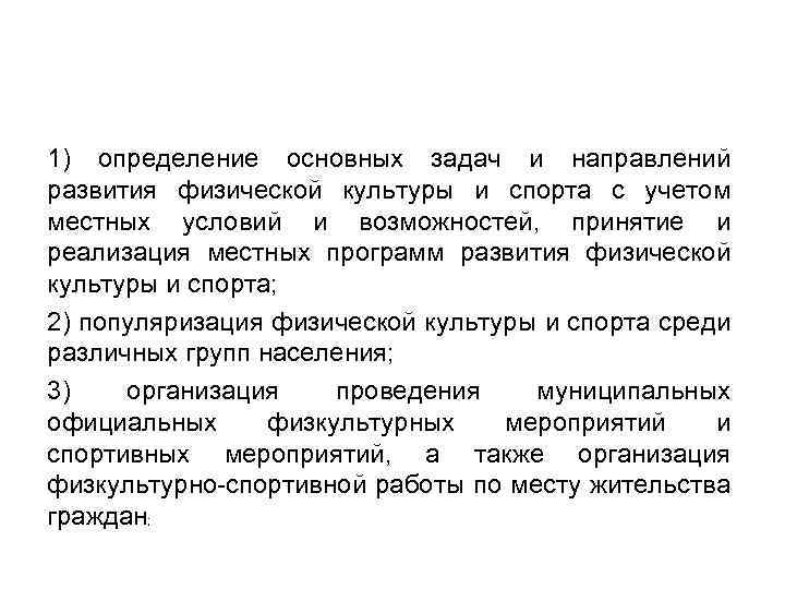 1) определение основных задач и направлений развития физической культуры и спорта с учетом местных