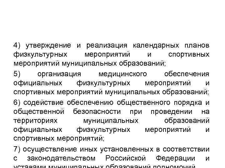 4) утверждение и реализация календарных планов физкультурных мероприятий и спортивных мероприятий муниципальных образований; 5)