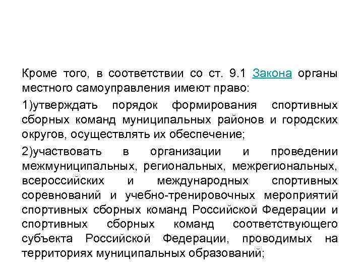 Кроме того, в соответствии со ст. 9. 1 Закона органы местного самоуправления имеют право: