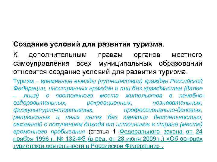 Создание условий для развития туризма. К дополнительным правам органов местного самоуправления всех муниципальных образований