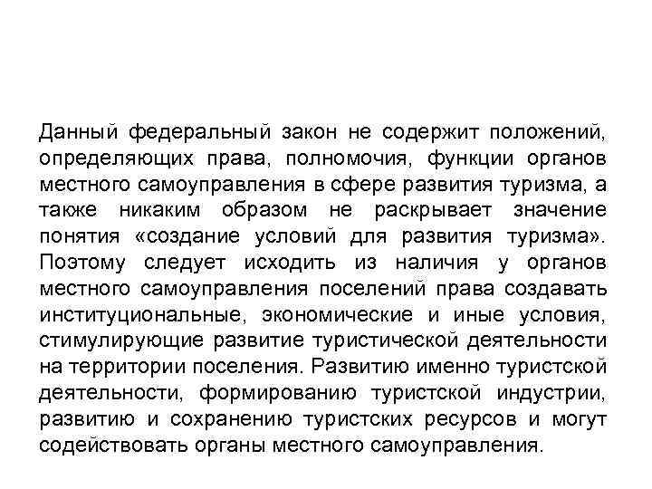 Данный федеральный закон не содержит положений, определяющих права, полномочия, функции органов местного самоуправления в