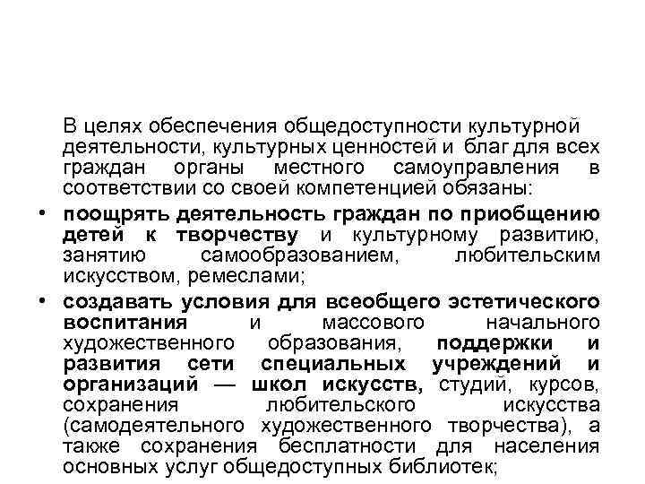 В целях обеспечения общедоступности культурной деятельности, культурных ценностей и благ для всех граждан органы