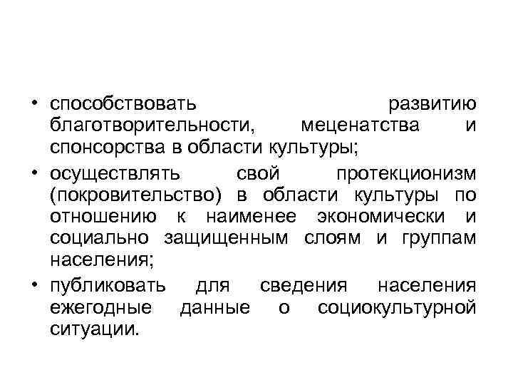  • способствовать развитию благотворительности, меценатства и спонсорства в области культуры; • осуществлять свой