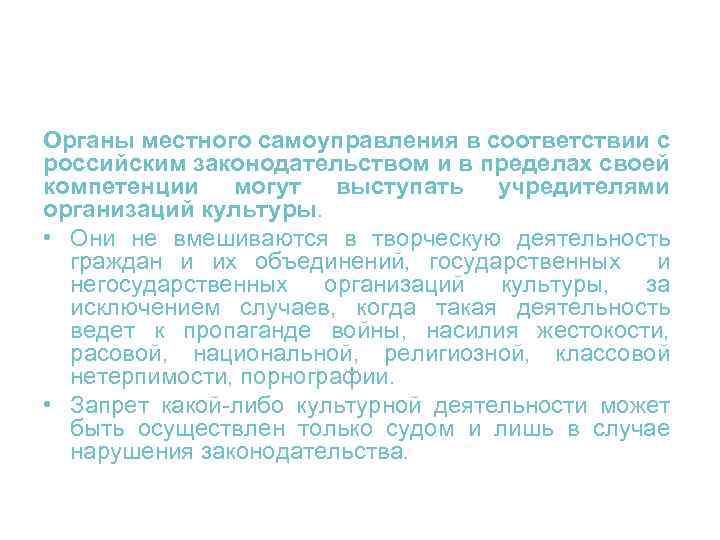 Органы местного самоуправления в соответствии с российским законодательством и в пределах своей компетенции могут