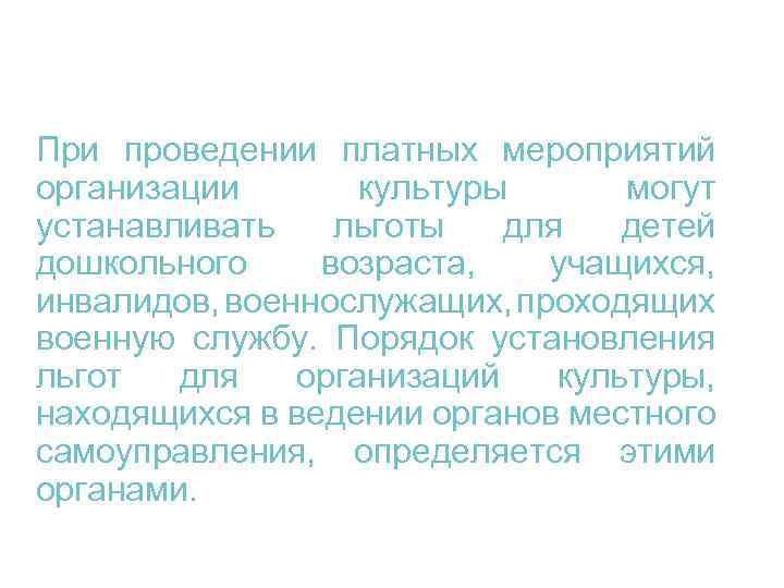 При проведении платных мероприятий организации культуры могут устанавливать льготы для детей дошкольного возраста, учащихся,