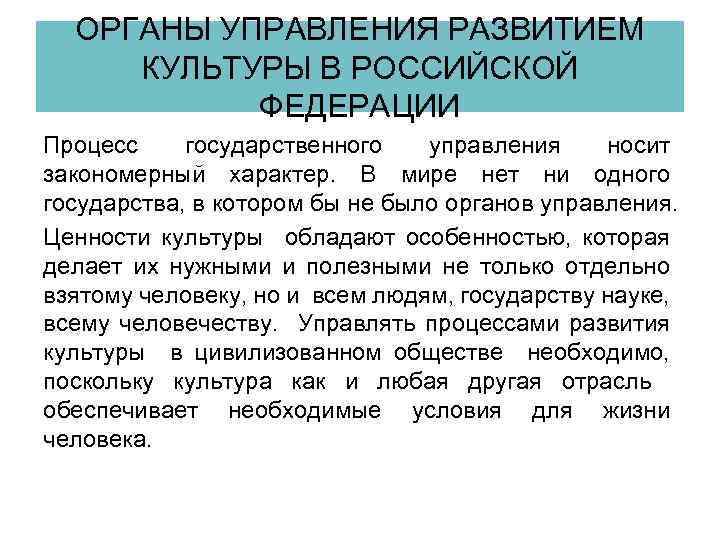 ОРГАНЫ УПРАВЛЕНИЯ РАЗВИТИЕМ КУЛЬТУРЫ В РОССИЙСКОЙ ФЕДЕРАЦИИ Процесс государственного управления носит закономерный характер. В