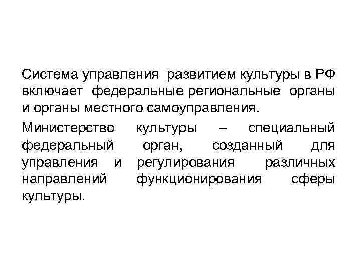 Система управления развитием культуры в РФ включает федеральные региональные органы и органы местного самоуправления.