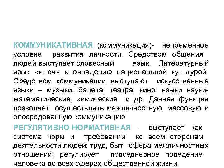 КОММУНИКАТИВНАЯ (коммуникация)- непременное условие развития личности. Средством общения людей выступает словесный язык. Литературный язык