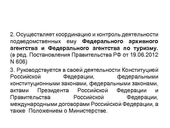 2. Осуществляет координацию и контроль деятельности подведомственных ему Федерального архивного агентства и Федерального агентства