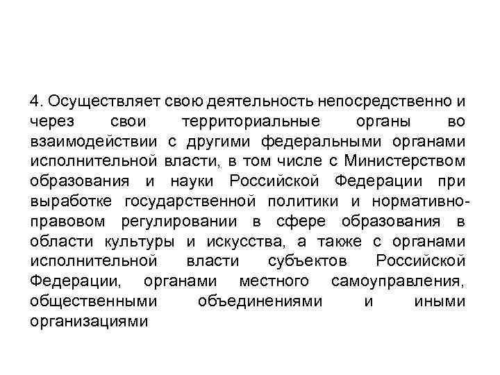 4. Осуществляет свою деятельность непосредственно и через свои территориальные органы во взаимодействии с другими