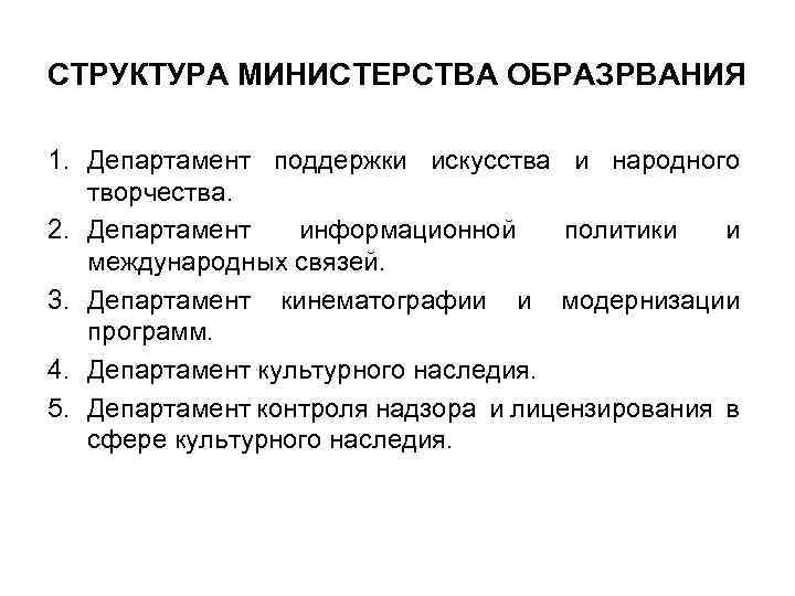 СТРУКТУРА МИНИСТЕРСТВА ОБРАЗРВАНИЯ 1. Департамент поддержки искусства и народного творчества. 2. Департамент информационной политики