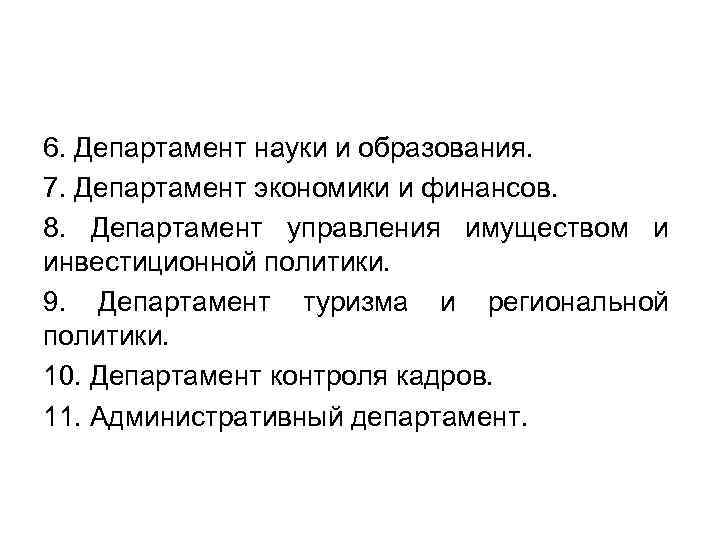6. Департамент науки и образования. 7. Департамент экономики и финансов. 8. Департамент управления имуществом