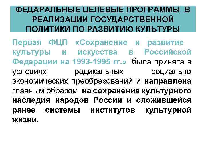 Государственная политика по сохранению. Программа сохранения и развития культуры. Федеральная программа развитие культуры. Сохранение и развитие культуры и искусства в России. Национальные программы развития культуры.