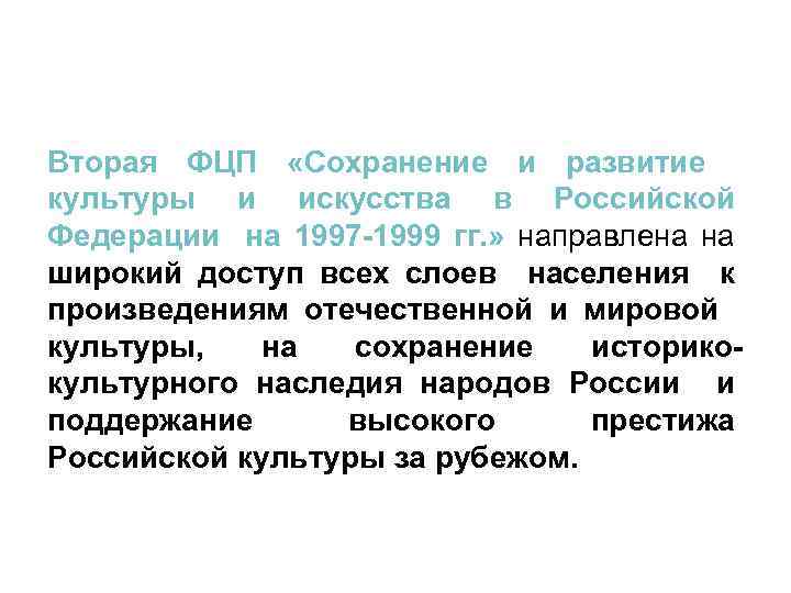 Вторая ФЦП «Сохранение и развитие культуры и искусства в Российской Федерации на 1997 -1999