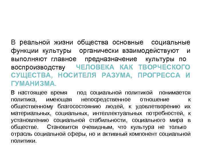 В реальной жизни общества основные социальные функции культуры органически взаимодействуют и выполняют главное предназначение