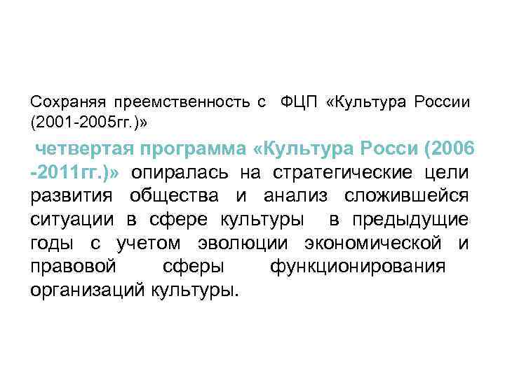 Сохраняя преемственность с ФЦП «Культура России (2001 -2005 гг. )» четвертая программа «Культура Росси