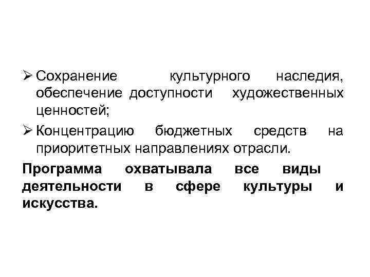 Ø Сохранение культурного наследия, обеспечение доступности художественных ценностей; Ø Концентрацию бюджетных средств на приоритетных